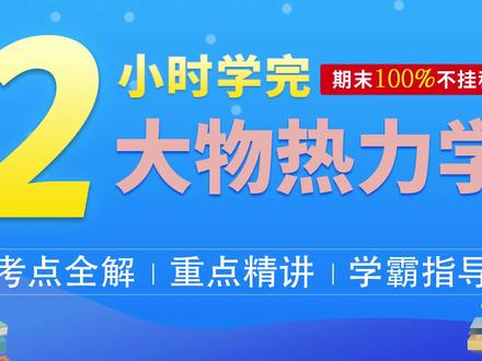 期末考的好,暑假没烦恼!!《2小时学完大物热力学》·中 #期末考试 #大学生 #不挂科
