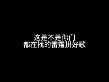 雷霆拼好歌 我的鸽子很曼妙#音乐分享#新年快乐