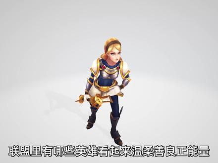 美丽单纯却做坏事?盘点“害人精”英雄。 #英雄联盟 #女神