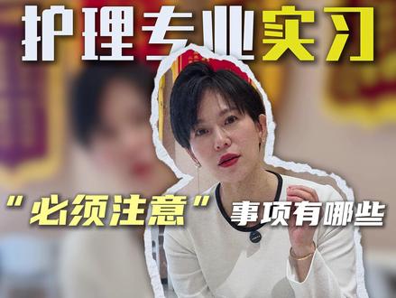 护理专业实习 有哪些注意事项 #护理专业 #实习护士 #护理实习生 #护士懂护士 #鹏姐姐带你过护考