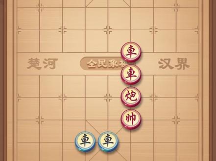 全民象棋401关#象棋残局