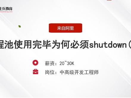 大厂刷题日常:线程池使用完毕为何必须shutdown()?#java #Java面试 #Java程序员 #编程开发 #每日打卡 #找工作