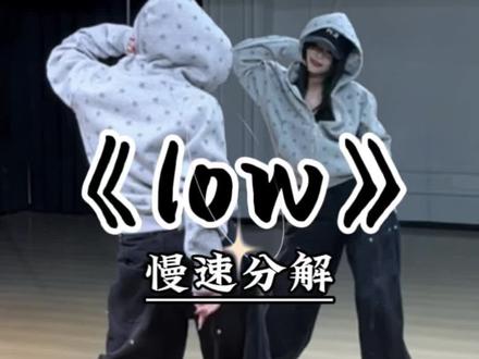 《low》慢速跟练教程来咯~#low #chiquita #魔菇舞蹈 #卡点舞 #舞蹈教学