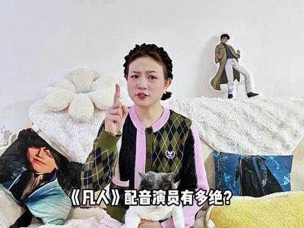 《凡人》配音演员有多绝?同一个配音演员能配好几个角色,你能听出来吗?#凡人修仙传 #配音 #我在抖音看动漫 #充能计划 #国漫配音
