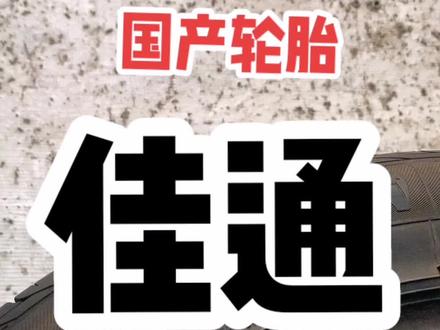 国产佳通轮胎,你了解吗?今天带大家了解一下#二手轮胎精品九成新 #原车拆车轮毂轮胎 #佳通轮胎 #二手拆车轮胎