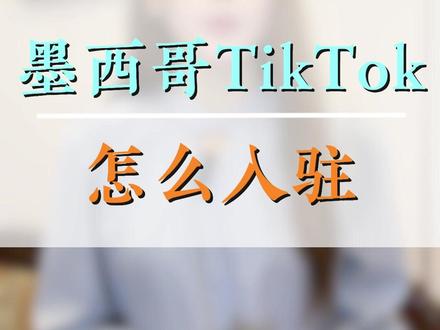 墨西哥TikTok怎么入驻 #墨西哥TikTok #墨西哥TikTok入驻 #墨西哥TK入驻 #TikTok入驻 #tiktok跨境电商