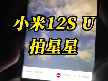 用小米12S Ultra拍了个天空,吓了小夺一跳#科技追梦人 #ta们的一天