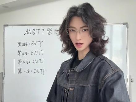 MBTI紫人组🤔谁才是难追天花板🔥#MBTI #恋爱心理学 #恋爱指南 #INTP #女生必看