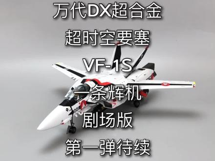 万代DX超合金系列。超时空要塞。VF1S一条辉机剧场版。飞机篇。#玩具 #万代 #超时空要塞