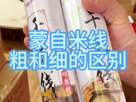 蒙自米线粗和细的区别 #荣骏商店 #曲靖特产店 #云南蒙自米线
蒙自米线粗和细的区别