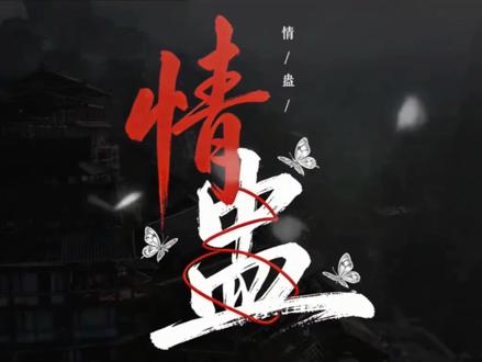 情蛊|你会下蛊吗
我见青山多妩媚,料青山见我应如是#情蛊#沈见青#李遇泽#广播剧