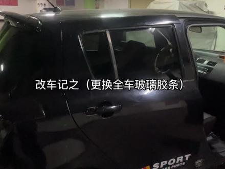 改车记之(更换全车玻璃胶条)只录制了一个车门 视频有点长 其他都是同一个方法!感谢官方流量扶持!#铃木雨燕 #jdm #二手车整备 #二手雨燕