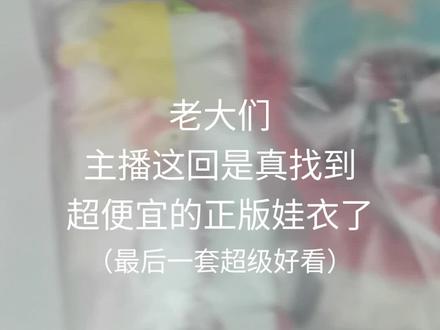 主播继续挖掘宝藏店铺中!!老大们不要放过这家店呀,库存不多了呀~#棉花娃娃 #棉花娃娃娃衣 #娃衣 #棉花娃娃日常