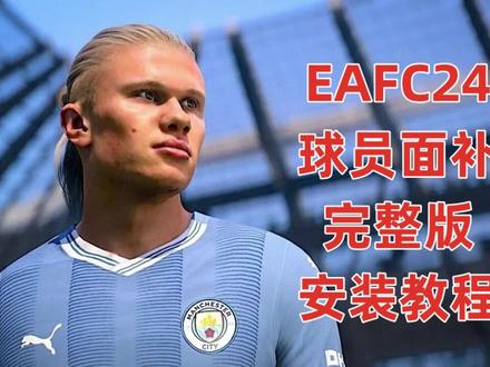 #EAFC24 球员面补完整安装教程#足球