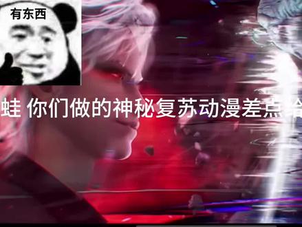 尼玛的元气蛙#神秘复苏#神秘复苏动漫#杨间