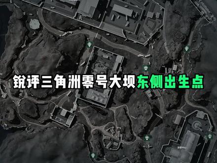 锐评三角洲【零号大坝出生点】第二期! #三角洲行动#放假的第一把三角洲#三角洲ai整活#三角洲行动攻略 #逆战未来正式上线