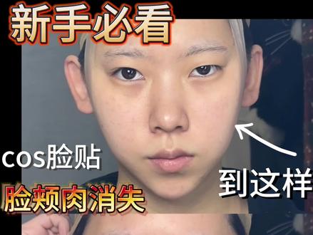 脸颊肉贴脸贴 #cos干货 #cos教程 #瘦脸 #脸颊肉