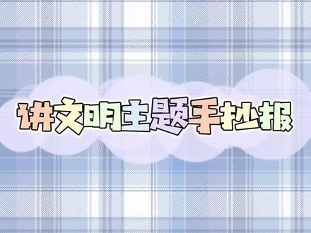 哎…疫情怎么还不结束啊…#手抄报 #讲文明懂礼貌手抄报 #手抄报简单 #万能手抄报 #手抄报模板 #小学生手抄