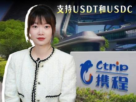 携程海外版上线WDB支付,支持USDT和USDC #零距离看懂财经 #全球创作者计划 #青年创作者成长计划