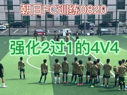越来越卷!4V4练习比的是哪队2过1成功更多 考验压迫下的决策配合#足球青训 #足球比赛 #足球训练 #足球教学 #朝日FC #dou足球季