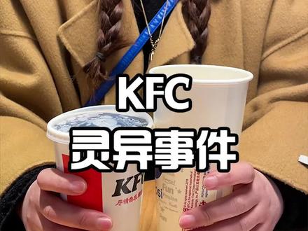 KFC一杯小可等于一杯大可,这是为什么呢#KFC #美食创作新星计划 @抖音小助手