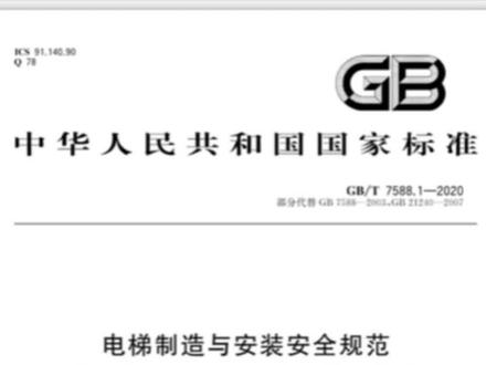 《电梯制造与安装安全规范》GB/T 7588-2020 关于检修运行控制 #电梯检验员 #电梯