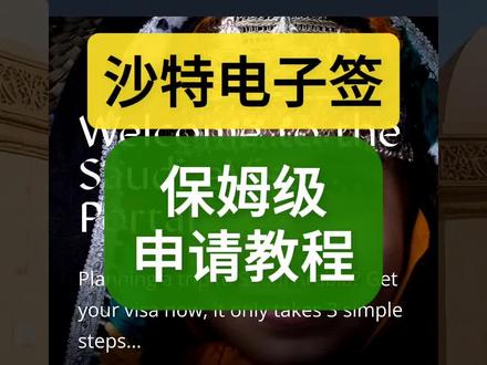沙特电子签证保姆级教程来啦,9分钟就能搞定申请。#沙特电子签 #沙特电子签证 #沙特签证 #沙特阿拉伯签证 #沙特签证申请