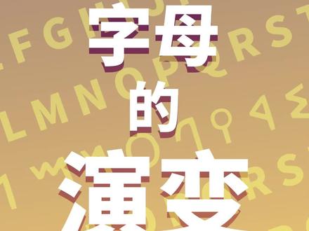 字母的演变,你知道多少#字母 #字母表 #英文字母#数据可视化#语言@抖音小助手