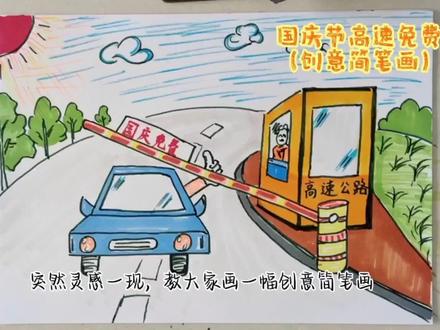 国庆节高速免费时间定了,突然灵感一现。教大家画幅创意简笔画。#零基础学画画 #一起学画画 #高速免费时间#亲子简笔画 #创作灵感