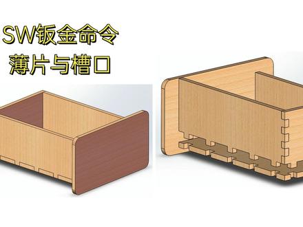 学习SW欢迎私信 ,#SolidWorks教程 #SolidWorks钣金 #solidworks #机械设计 #三维建模 #软件教学#钣金