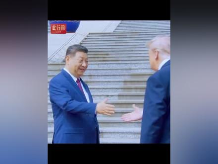 举世瞩目的握手!100秒视频,看中美元首北京会晤。(人民日报)
