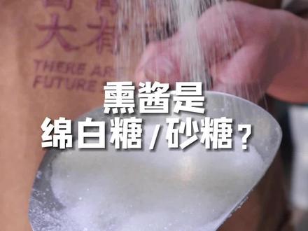 之前很多粉丝问我“熏酱用砂糖还是绵白糖?”今天我拍一期视频告诉大家。#熏酱 #卤味 #卤菜培训 #卤味熟食