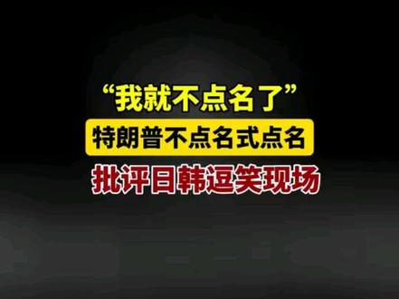 "我就不点名了" 特朗普不点名式点名批评日韩逗笑现场