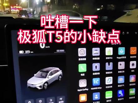 吐槽一下极狐T5这款车几个小缺点!!
#新能源汽车 #极狐阿尔法t5 #吐槽 #电车