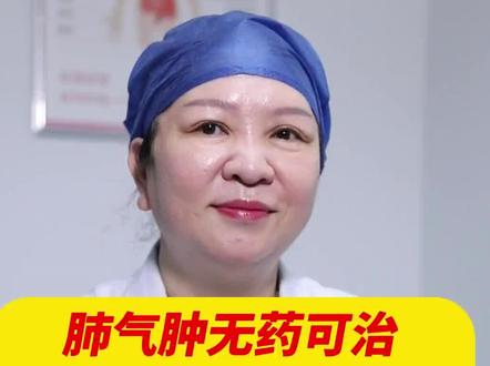 肺气肿无药可治,这个说法是否科学? #医学科普 #健康知识