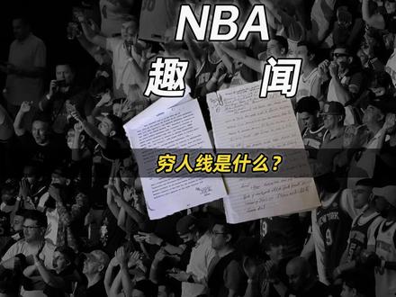 NBA为什么需要球队满足最低工资,没达标的话,球员为什么乐开花?#dou来nba