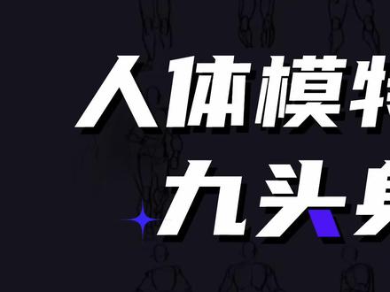 0基础时装画手绘教程——人体比例结构九头身画法#服装设计 #服装设计入门教程 #时装画效果图
