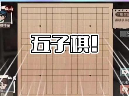 打工生活模拟器五子棋这么难的吗,社区棋圣竟然被气到吐雪!#打工生活模拟器 #抖音小游戏
