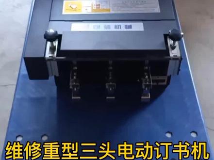 维修重型三头电动订书机钉头卡死大修#抖音小助手 #维修 #电动订书机 #订书钉 #玩具 #汕头