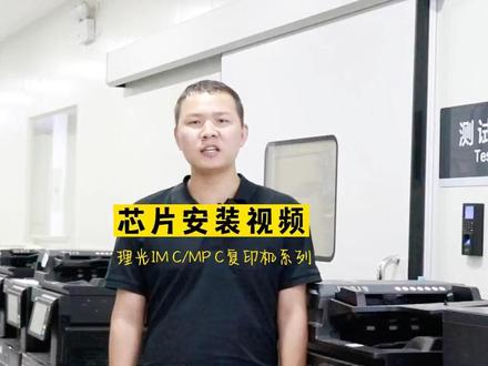 兼容芯片安装教程第3期|适用于理光IM C/MP C复印机系列#源头实力厂家 #工厂实拍视频 #原创 @抖音小助手 @DOU+小助手 @抖音创作者中心