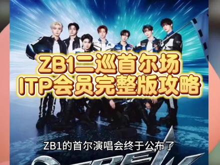 家人们!Interpark抢票保姆级攻略来了!亲测有效,手慢无!
⚠️开票前7天必做:
- 注册国际版账号,姓名生日护照号必须和护照一致!取票要核对原件的!
- 绑2张VISA/Mastercard,备个PayPal更稳
- 电脑用Chrome,关广告拦截;手机下APP,双设备登录防卡死
- 有会员的提前绑定,优先权别浪费
🔥开票当天流程:
提前30分钟进页面,开自动刷新(10秒一次),同步校韩国时间
开票直接点"立即购买",跳过日期选择省时间
选座看颜色:灰的已售,紫/绿可抢,连点3次没反应立刻切区域
支付别磨蹭!10分钟超时就没座了!地址填英文,电话用韩国号,没有就填+86手机号
💡隐藏技巧:
- 开票后1-3天凌晨2点刷回流票,有人退票的!
- 电脑准点抢,手机延迟1分钟进,避开高峰不容易卡
赶紧码住!祝大家都能抢到心仪座位!冲啊!
#zb1 #zb1回归 #zb1首尔 #zb1演唱会 #zb1二巡