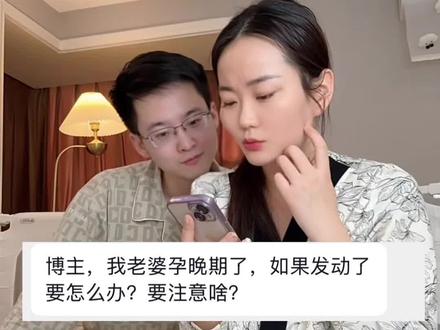 新手爸妈必看❗️老婆生孩子,老公必须要知道的事 从产前准备,发动入院到产后新生儿和产妇护理,一条视频帮大家捋清楚~记得提前保存,防止用的时候找不到。#孕期 #新手爸妈必看 #孕期姐妹有问必答 #孕晚期 #妈妈健康100问