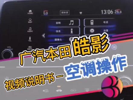 广汽本田皓影 锐·混动 2.0L两驱锐·幻夜版 视频说明书-空调操作#广汽本田皓影 #日系车 #抖音小助手