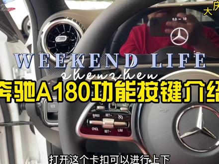 奔驰入门小车A180功能按键介绍!别等买车在学!不耽误事嘛 #用车知识 #汽车知识 #带你懂车