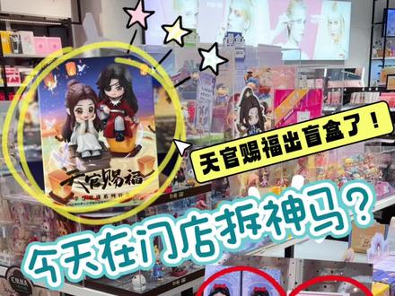 天官赐福盲盒?谁又磕上头了!#大人也要玩玩具 #盲盒 #天官赐福 #探店