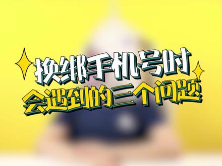 【小马姐姐聊放心借】一键解答,手机号码更换后账户换绑时遇到的三个问题!