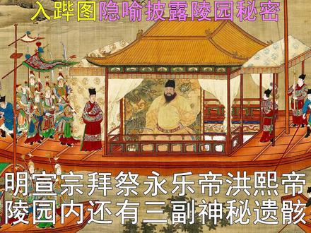 入跸图叙述明宣宗张太后祭祖披露三名神秘遗骸抢先永乐帝进驻陵园 什么?《出警入跸图》中的皇帝竟然是明宣宗朱瞻基,不是一直被认为的万历皇帝朱翊钧!
旁白:
是的。“画秘学”能破译历史疑案及谜团,还可以协助专家鉴定文物的创作年代和其他特性,降低文物被“误判”的机率。《入跸图》画卷展示了:
明宣宗朱瞻基:
(1)朕于宣德五年(1430年)三月清明节期间,与生母张太后前往明皇陵拜祭先皇时,园区只有明成祖朱棣的长陵全面竣工(地上建筑于1427年完成)。明仁宗朱高炽献陵的地宫于三年前(1427年)建成,同年仁宗遗体入驻陵墓。当时献陵的地上建筑正在进行,围墙还没有开始兴建(直至1443年才完成)。
(2)朕谒陵时安葬在陵园的遗体有:父皇洪熙帝朱高炽、祖父皇永乐帝朱棣,还有三名大家耳熟能详的当代经典历史人物。这三人是被永乐帝秘密埋进园区,也是首批入驻陵园的遗骸之一。
旁白:
到底这三名抢先永乐帝进驻明代皇家陵园的神秘人物是何方神圣?为何他们能获得这项殊荣?
What? The emperor in the Ming painting "Traffic Clearance for Emperor’s Route" is actually Xuande Emperor Zhu Zhanji, not the always considered Wanli Emperor Zhu Yijun!
Narration:
Yes. “Pixel Intelligence” can decipher historical mysteries and puzzles, assist experts in identifying the creation age and other characteristics of cultural relics, reducing the probability of cultural relics being "misjudged". The concerned painting displays:
Xuande Emperor Zhu Zhanji:
(1) During the Qingming Festival in April 1430, I went with my natural mother, Empress Dowager Zhang, to pay tribute to