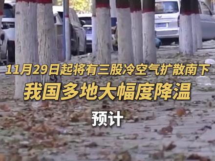 注意保暖!明日起将有三股冷空气扩散南下,多地大幅降温。(央视频号:新闻来了)