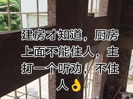 #记录装修过程 厨房上面不能住人吗