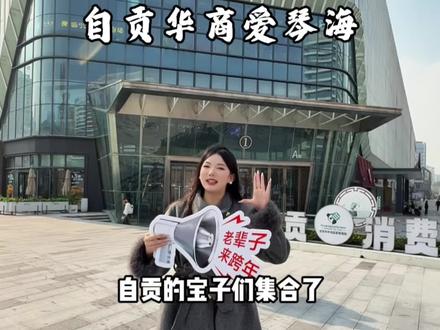 自贡的宝子们集合啦!2025跨2026的跨年夜,就锁定自贡华商爱琴海吧#自贡华商爱琴海跨年狂欢 #自贡 #自贡跨年倒计时 #自贡爱琴海跨年自贡